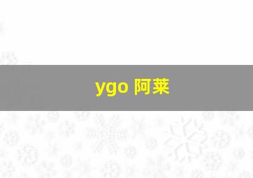 ygo 阿莱